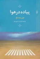 کتاب پیاده در هوا - تصویر 1