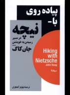 کتاب پیاده‌روی با نیچه - تصویر 1