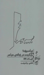 کتاب پیاده روی و سکوت، در زمانه ی هیاهو - front
