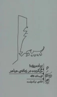 کتاب پیاده‌روی و سکوت، در زمانه هیاهو - تصویر 1