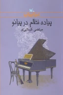 کتاب پیاده نظام در پیانو - تصویر 1