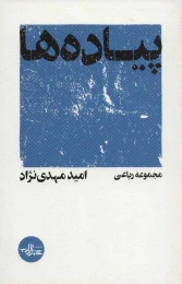 کتاب پیاده ها - front