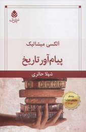 کتاب پیام آور تاریخ - front