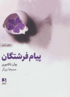 کتاب پیام‌های فرشتگان - تصویر 1