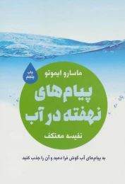 کتاب پیام های نهفته در آب - front