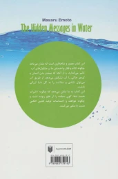 کتاب پیام های نهفته در آب - back