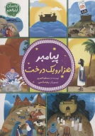 کتاب پیامبر هزار و یک درخت - تصویر 1
