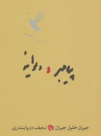 کتاب پیامبر و دیوانه (جیبی) - تصویر 1