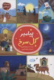 کتاب پیامبر گل سرخ - front