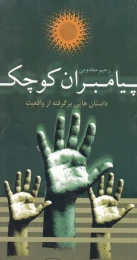 کتاب پیامبران کوچک