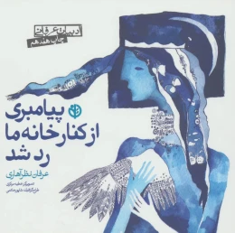 کتاب پیامبری از کنار خانه ما رد شد - front