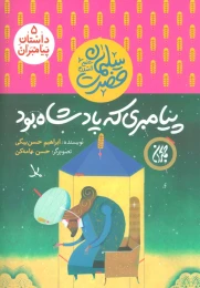 کتاب پیامبری که پادشاه بود - front