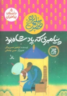 کتاب پیامبری که پادشاه بود - تصویر 1