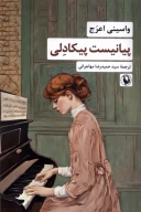 کتاب پیانیست پیکادلی - تصویر 1