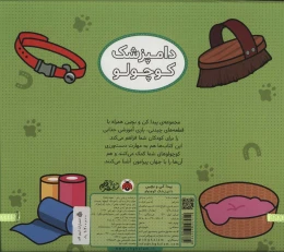 کتاب پیدا کن و بچین: دامپزشک کوچولو - back