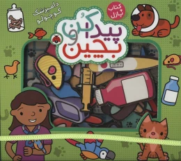 کتاب پیدا کن و بچین: دامپزشک کوچولو - front