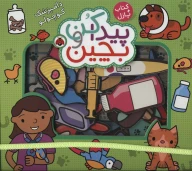 کتاب پیدا کن و بچین: دامپزشک کوچولو - تصویر 1