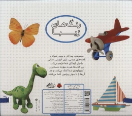 کتاب پیدا کن و بچین : رنگ های زیبا - back