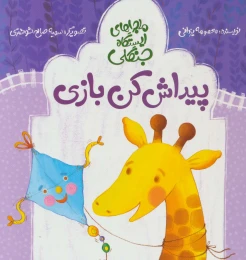 کتاب پیداش کن بازی - front