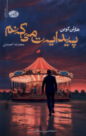 کتاب پیدایت می‌کنم - تصویر 1