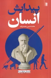 کتاب پیدایش انسان - front