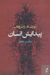 کتاب پیدایش انسان