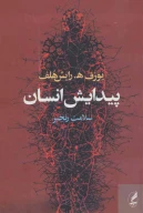 کتاب پیدایش انسان - تصویر 1