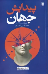 کتاب پیدایش جهان - front