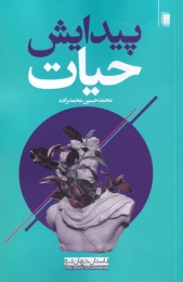 کتاب پیدایش حیات - front