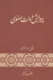 کتاب پیدایش دولت صفوی - front