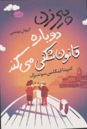 کتاب پیرزن دوباره قانون شکنی می کند - front