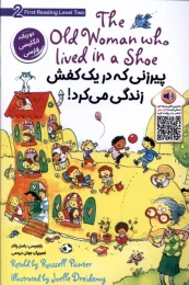 کتاب پیرزنی که در یک کفش زندگی می کرد - front