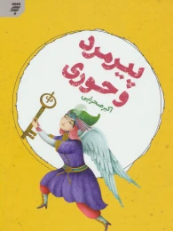 کتاب پیرمرد و حوری - front