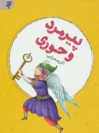 کتاب پیرمرد و حوری - تصویر 1