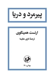 کتاب پیرمرد و دریا (امیرکبیر) - front