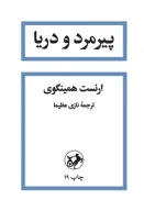 کتاب پیرمرد و دریا - تصویر 1