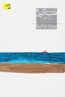 کتاب پیرمرد و دریا - تصویر 1