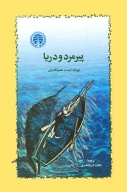 کتاب پیرمرد و دریا - تصویر 1
