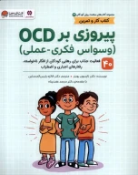 کتاب پیروزی‌ بر OCD - تصویر 1