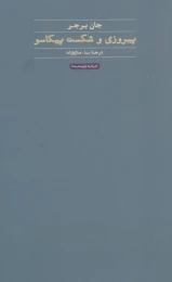 کتاب پیروزی و شکست پیکاسو - front