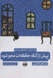 کتاب پیش از آنکه حافظه ات محو شود - front