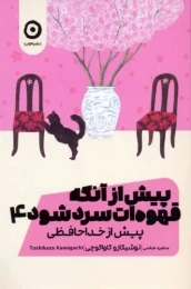 کتاب پیش از آنکه قهوه ات سرد شود 4 پیش از خداحافظی - front