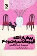 کتاب پیش از خداحافظی - تصویر 1