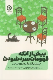 کتاب پیش از آنکه قهوه‌ات سرد شود 5 پیش از زوال مهربانی - front