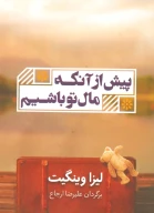 کتاب پیش‌از آنکه مال‌تو باشیم - تصویر 1