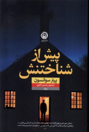 کتاب پیش از شناختنش - front