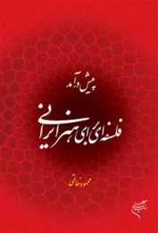 کتاب پیش درآمد فلسفه ای برای هنر ایرانی