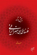 کتاب پیش درآمد فلسفه‌ای برای هنر ایرانی - تصویر 1