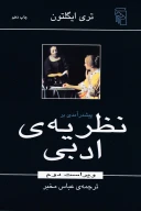 کتاب پیش‌درآمدی بر نظریه ادبی - تصویر 1