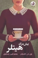 کتاب پیش مرگ هیتلر - تصویر 1